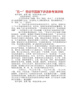 “五一”劳动节国旗下讲话参考演讲稿 