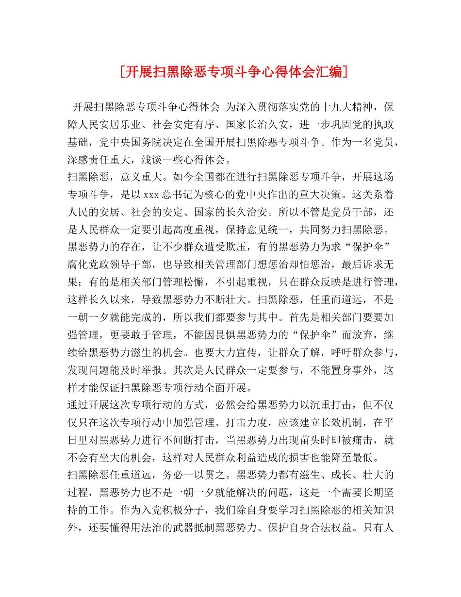 [开展扫黑除恶专项斗争心得体会汇编] _第1页