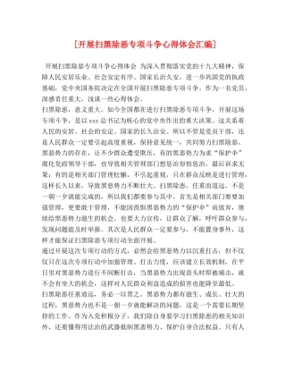 [开展扫黑除恶专项斗争心得体会汇编] 