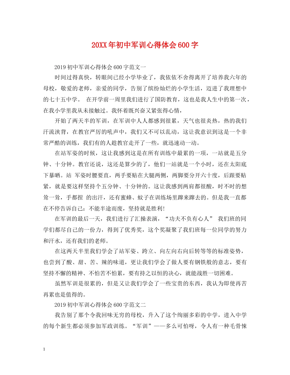 20XX年初中军训心得体会600字 (000002)_第1页