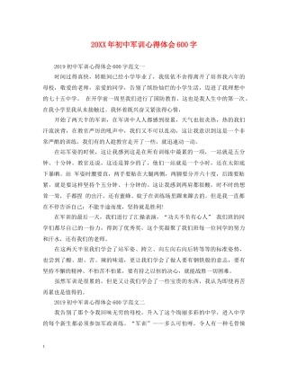 20XX年初中军训心得体会600字 (000002)