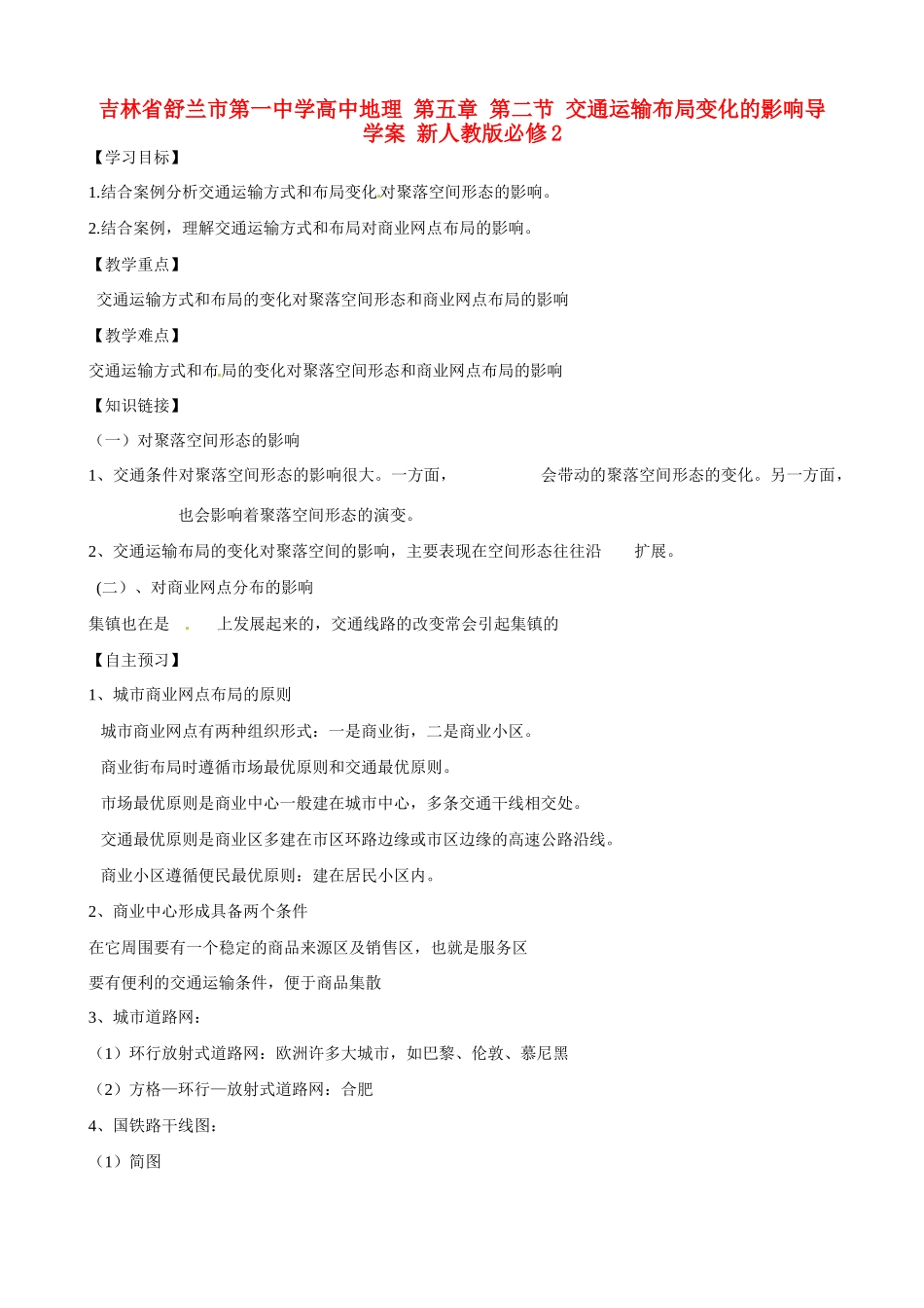 吉林省舒兰市第一中学高中地理 第五章 第二节 交通运输布局变化的影响导学案 新人教版必修2_第1页