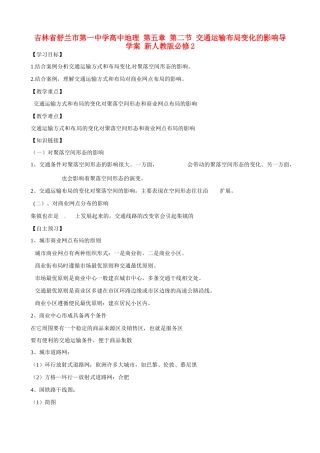 吉林省舒兰市第一中学高中地理 第五章 第二节 交通运输布局变化的影响导学案 新人教版必修2