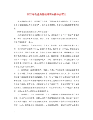 20XX年公务员党校培训心得体会范文 