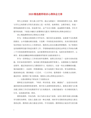 2024精选教师培训心得体会文章 