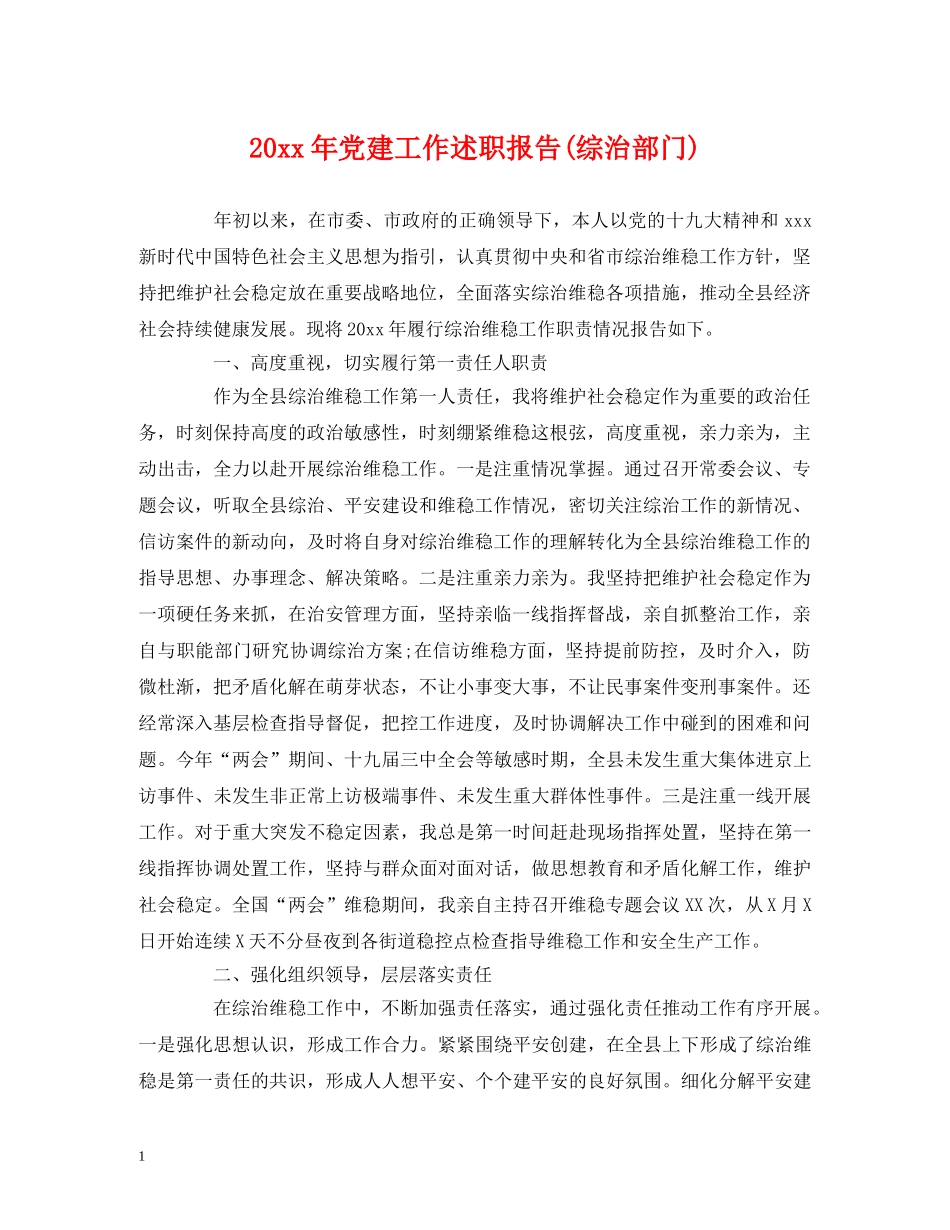 20xx年党建工作述职报告(综治部门) _第1页