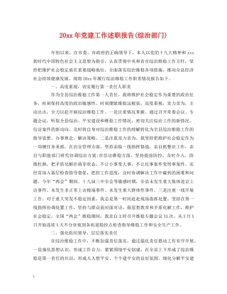 20xx年党建工作述职报告(综治部门) 