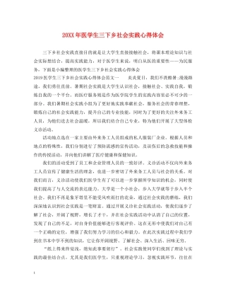 20XX年医学生三下乡社会实践心得体会 