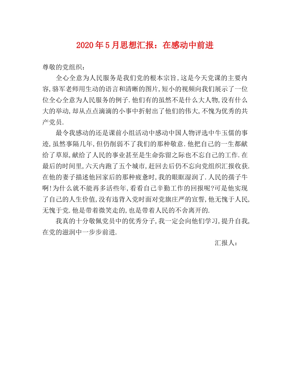 2024年5月思想汇报：在感动中前进 _第1页