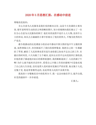 2024年5月思想汇报：在感动中前进 