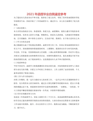 2024年函授毕业自我鉴定参考 