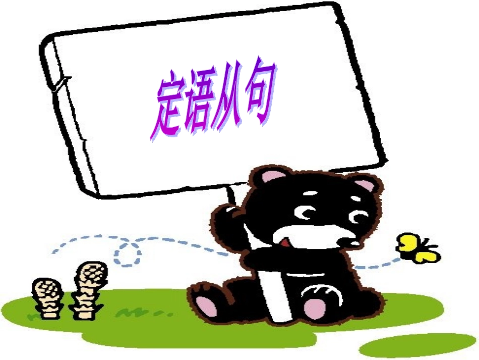 人教版新目标九年级英语Unit_6_定语从句讲解课件_第1页