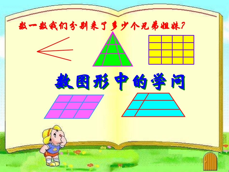 数图形中的学问PPT_第2页