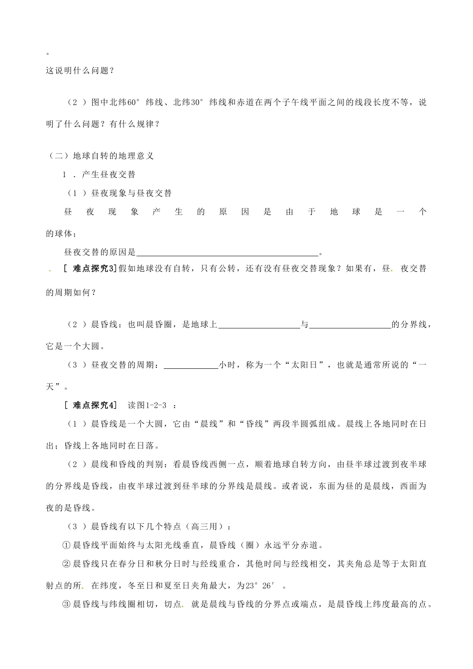 山东省淄博市淄川般阳中学高中地理 第二节 地球自转的地理意义学案1 新人教版必修1_第2页