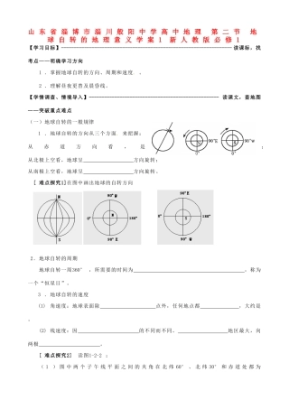 山东省淄博市淄川般阳中学高中地理 第二节 地球自转的地理意义学案1 新人教版必修1