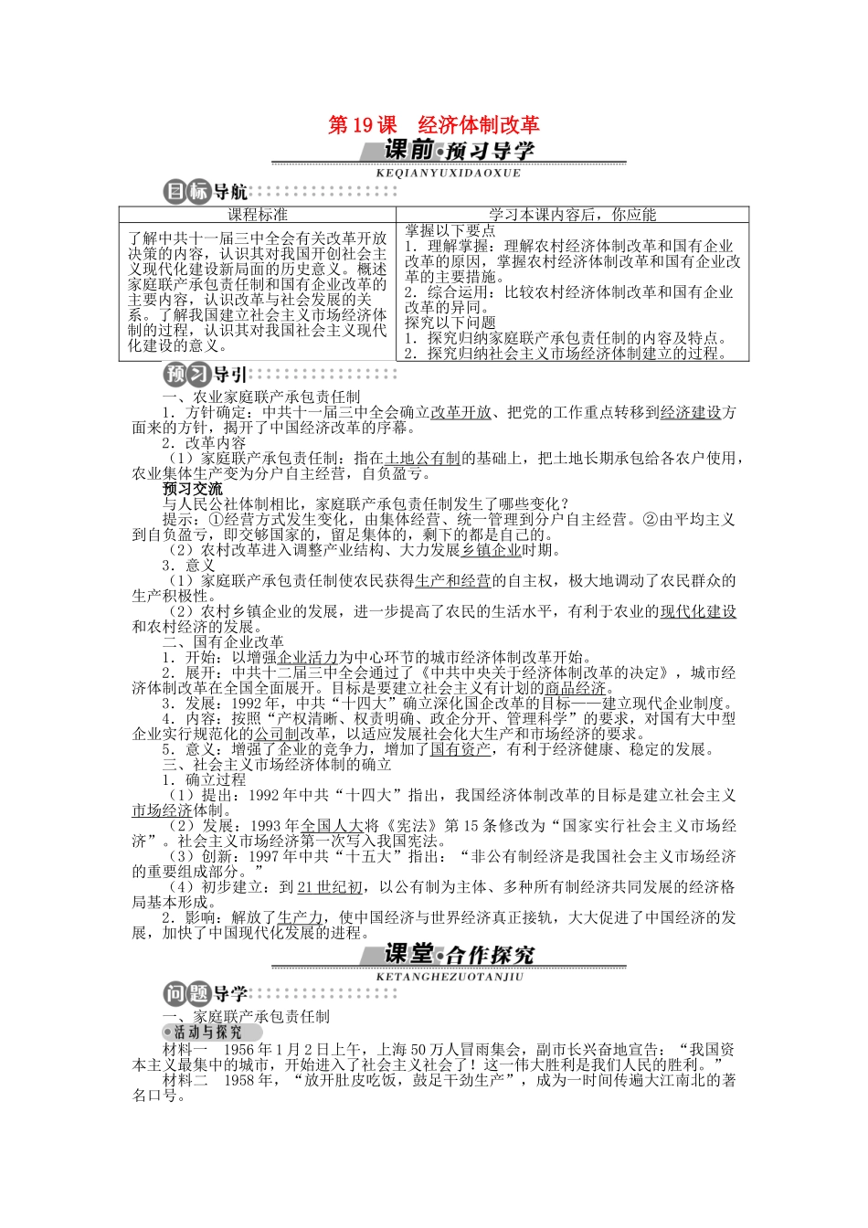 高中历史 第四单元 中国社会主义建设发展道路的探索 第19课 经济体制改革学案 岳麓版必修2-岳麓版高一必修2历史学案_第1页