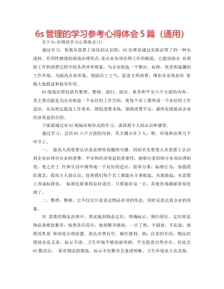 6s管理的学习参考心得体会5篇（通用） 