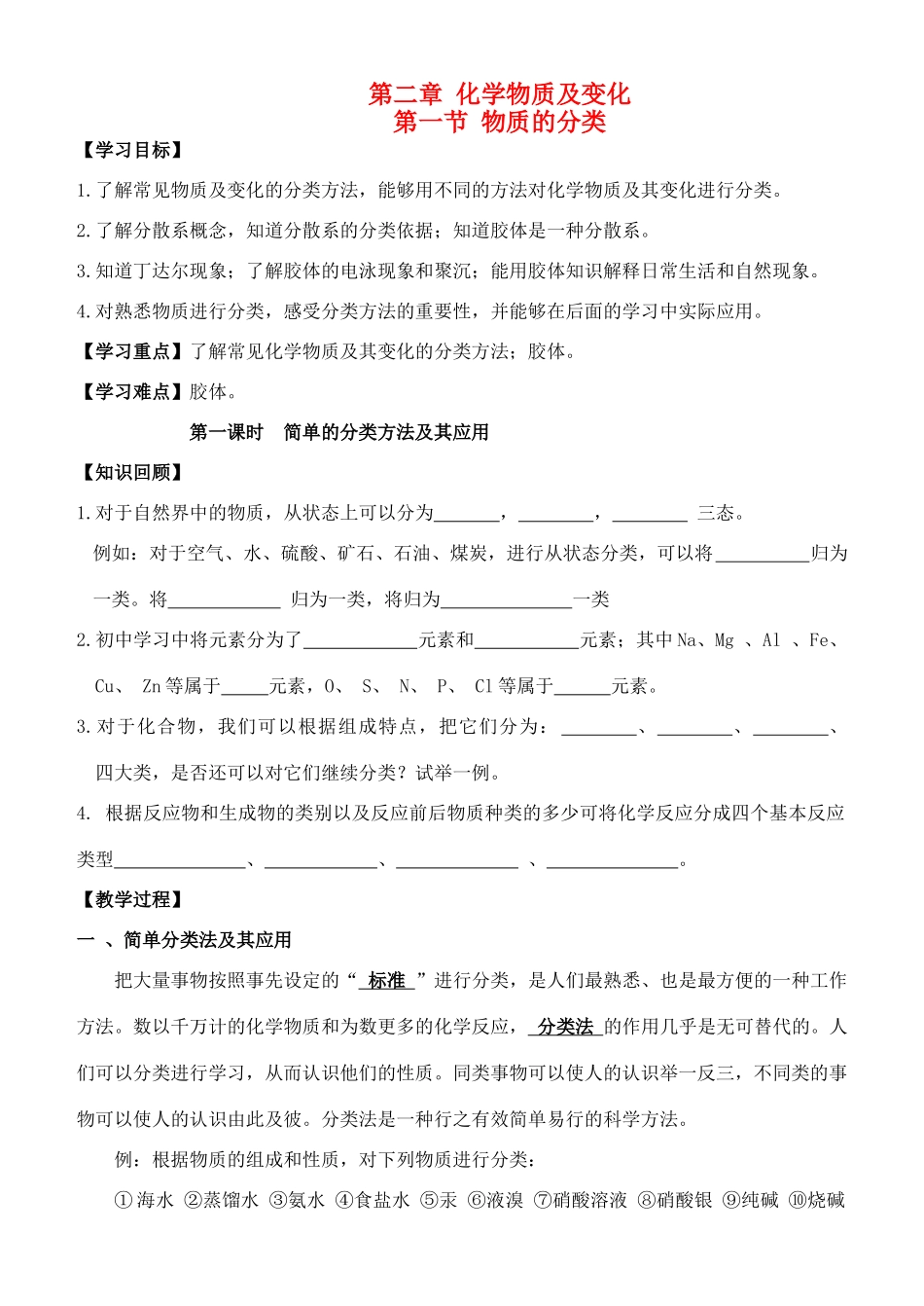云南省保山市腾冲县第八中学高中化学 第二章 第一节 物质的分类学案学案 新人教版必修1_第1页