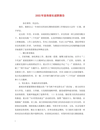 20XX年宣传部长述职报告 