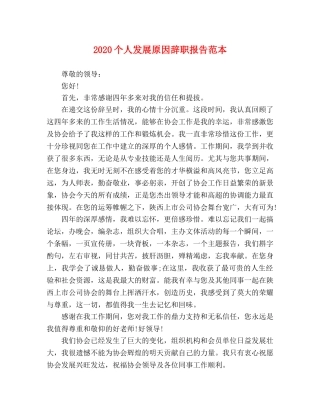 2024个人发展原因辞职报告范本 