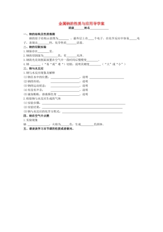 广西梧州市第八中学高一化学《金属钠的性质与应用》导学案
