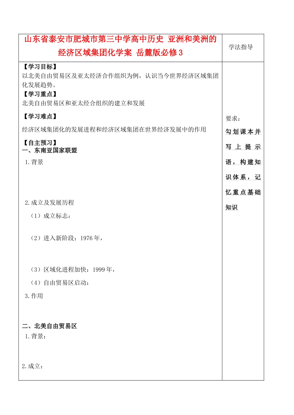 山东省泰安市肥城市第三中学高中历史 亚洲和美洲的经济区域集团化学案 岳麓版必修3_第1页