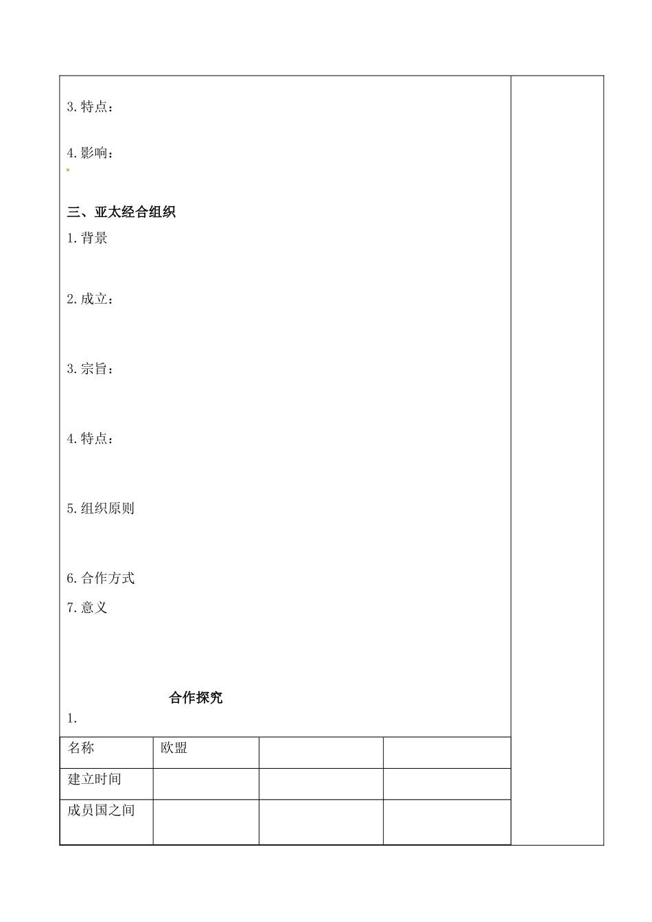 山东省泰安市肥城市第三中学高中历史 亚洲和美洲的经济区域集团化学案 岳麓版必修3_第2页