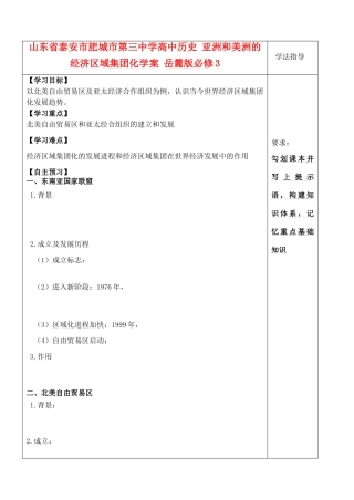 山东省泰安市肥城市第三中学高中历史 亚洲和美洲的经济区域集团化学案 岳麓版必修3