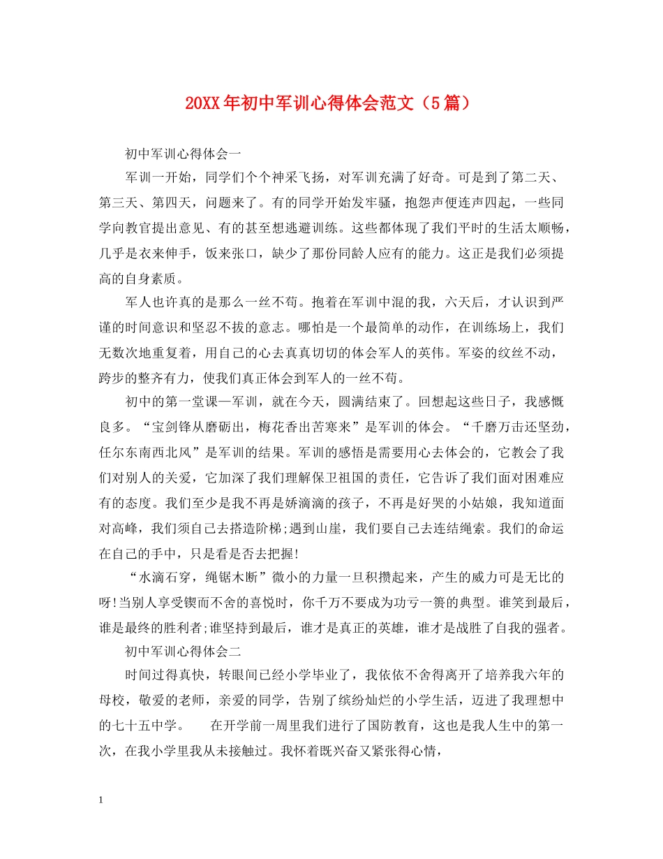 20XX年初中军训心得体会范文（5篇） _第1页