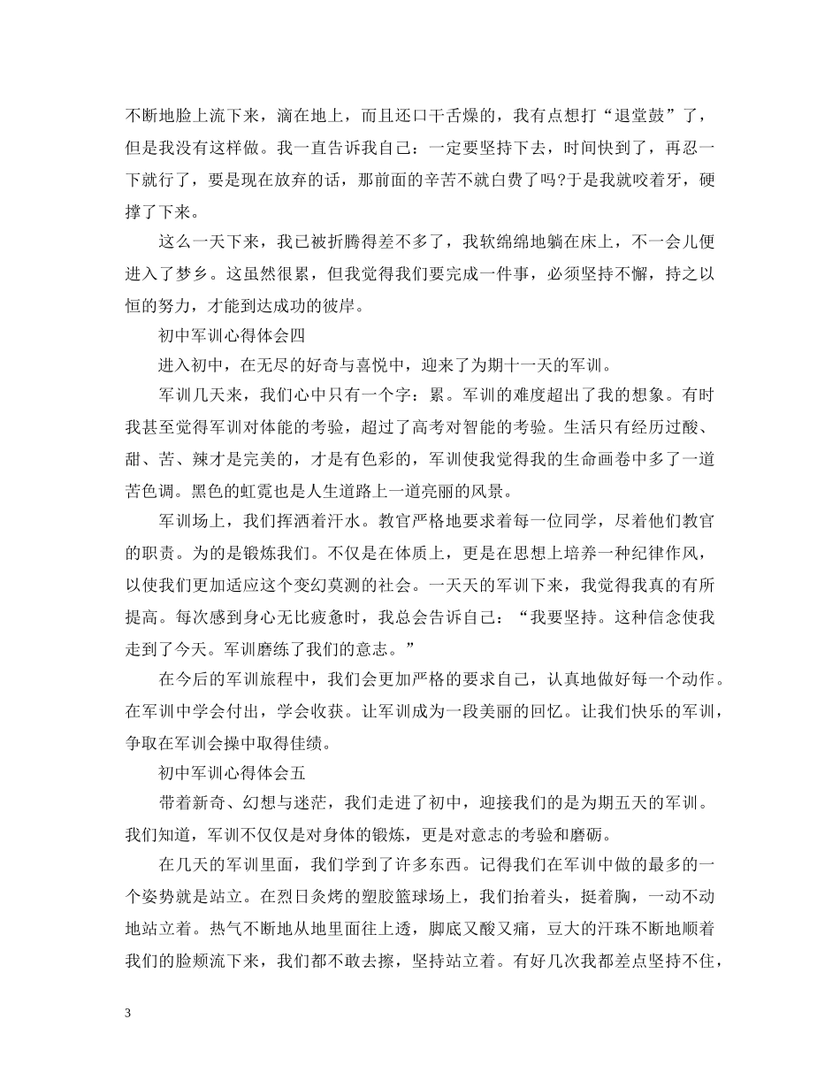 20XX年初中军训心得体会范文（5篇） _第3页