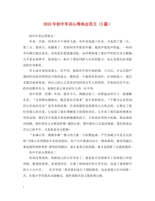 20XX年初中军训心得体会范文（5篇） 