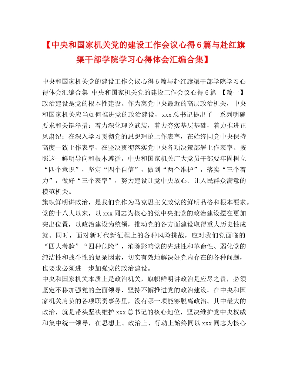 【中央和国家机关党的建设工作会议心得6篇与赴红旗渠干部学院学习心得体会汇编合集】 _第1页