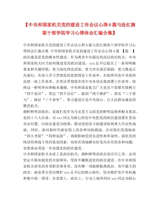 【中央和国家机关党的建设工作会议心得6篇与赴红旗渠干部学院学习心得体会汇编合集】 