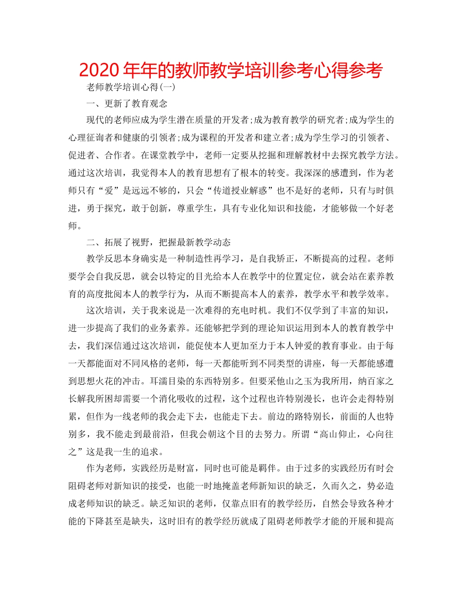 2024年年的教师教学培训参考心得参考 _第1页