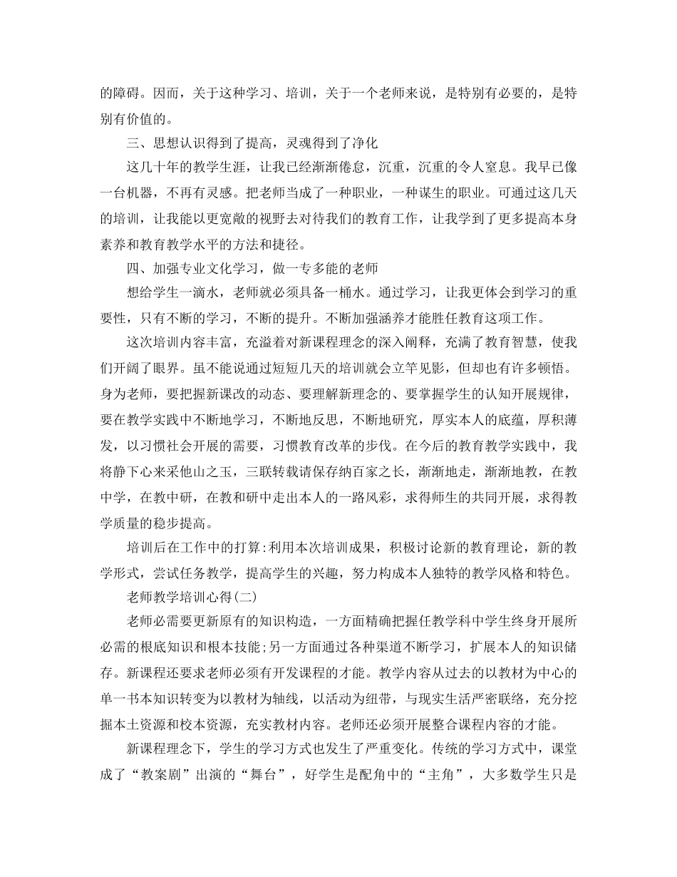 2024年年的教师教学培训参考心得参考 _第2页