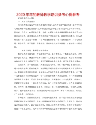 2024年年的教师教学培训参考心得参考 