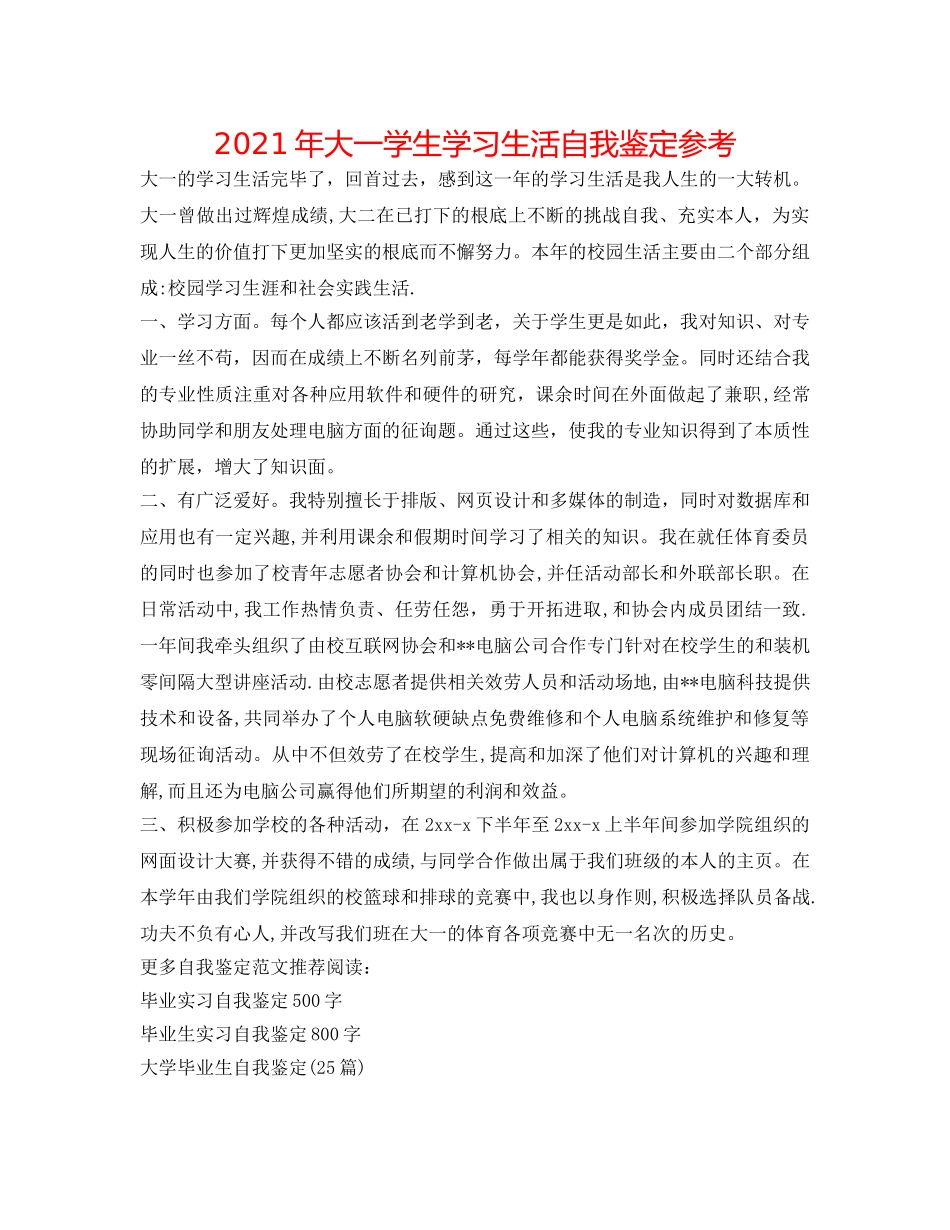 2024年大一学生学习生活自我鉴定参考 _第1页