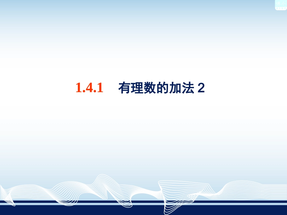 141有理数的加法2_第1页
