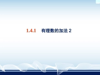 141有理数的加法2