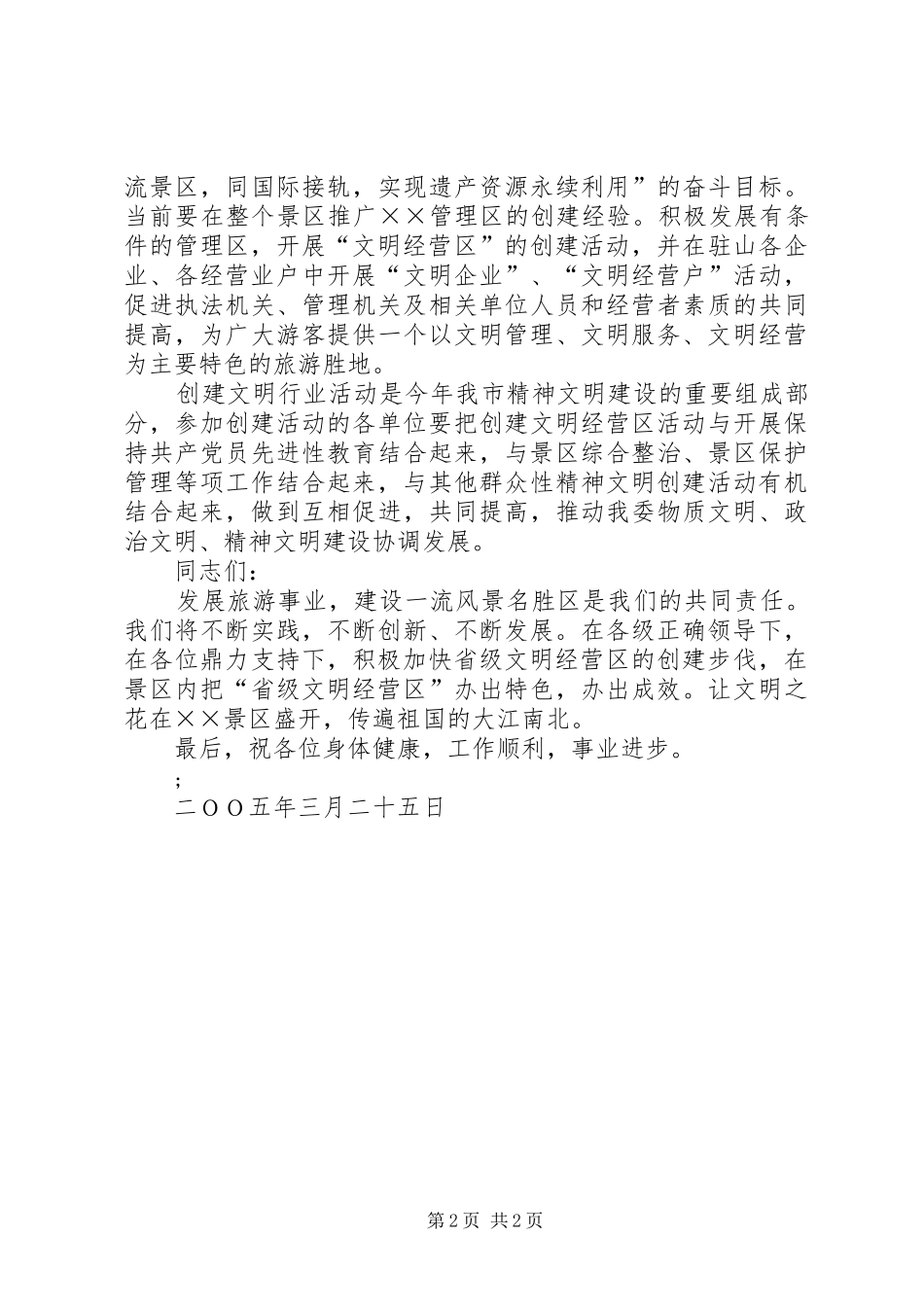 管委领导在省级文明经营区授牌仪式上讲话发言稿_第2页