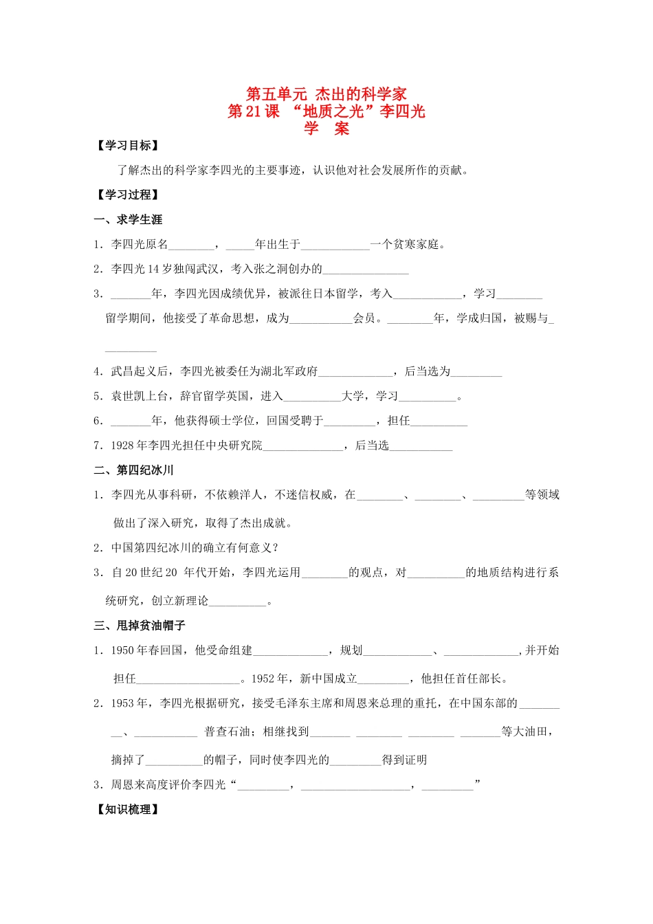 高中历史：5.21《“地质之光”李四光》学案岳麓版08版选修4_第1页