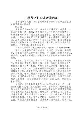 中秋节企业座谈会讲话发言稿