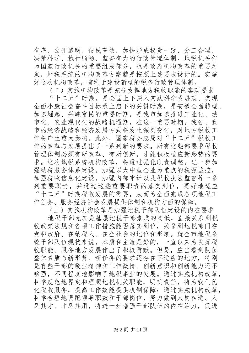地税局机构改革动员会议讲话发言稿_第2页