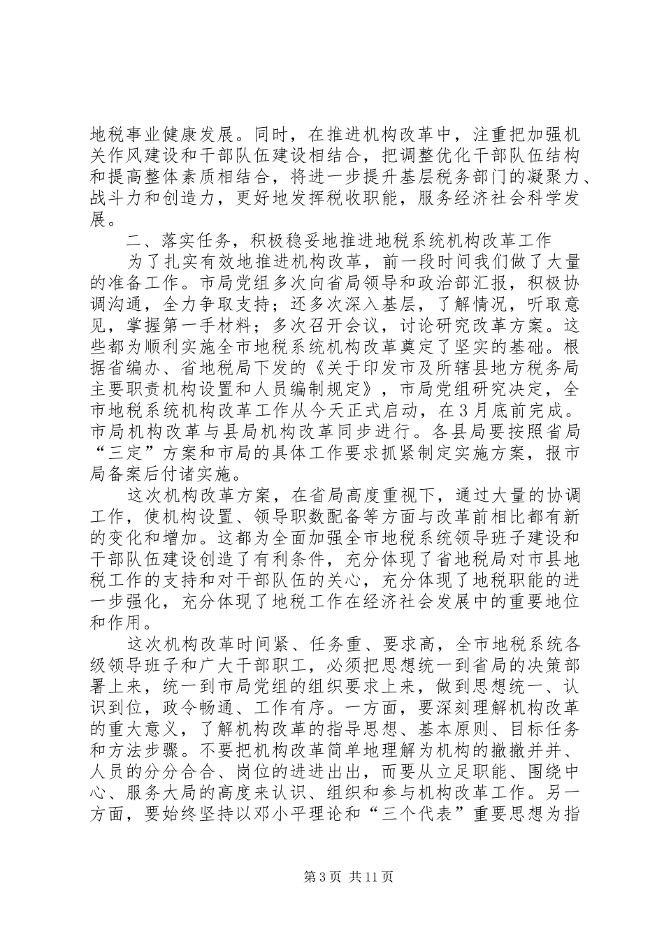 地税局机构改革动员会议讲话发言稿_第3页