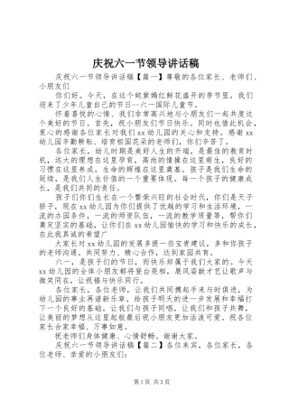 庆祝六一节领导的讲话发言稿