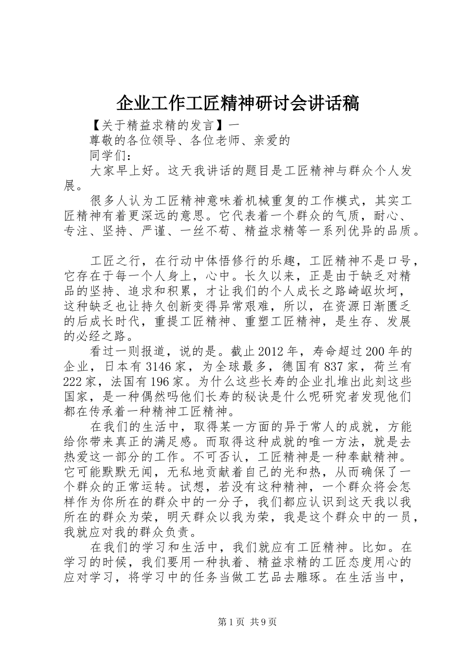 企业工作工匠精神研讨会讲话发言稿_第1页