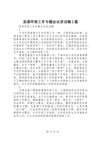 县委环保工作专题会议讲话发言稿2篇
