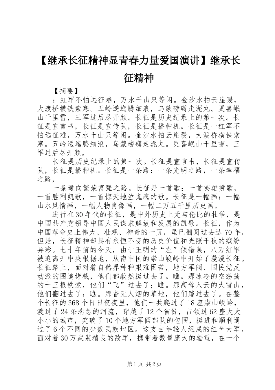 【继承长征精神显青春力量爱国演讲稿】继承长征精神_第1页