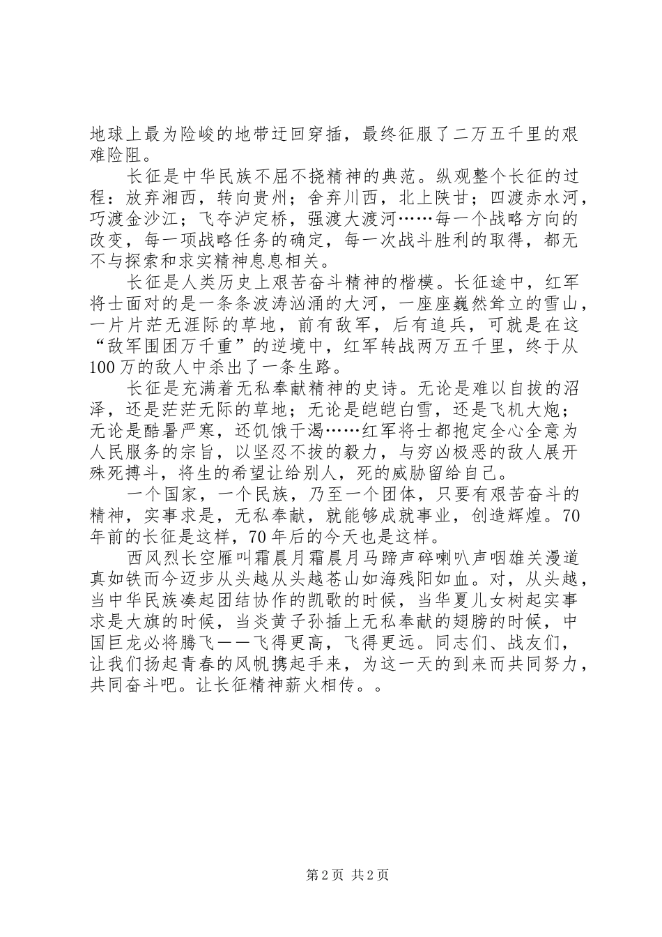 【继承长征精神显青春力量爱国演讲稿】继承长征精神_第2页
