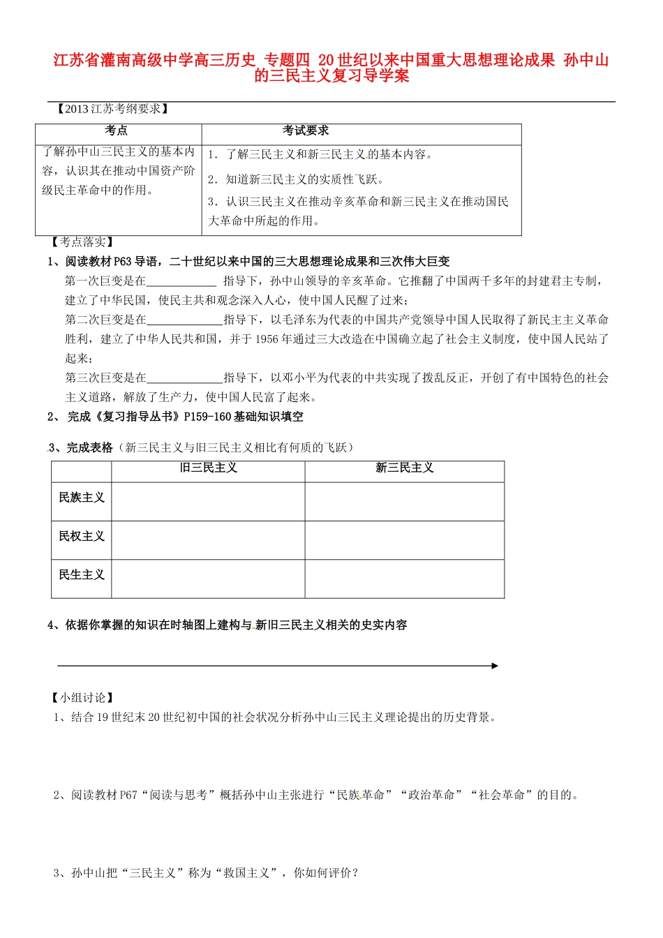 江苏省灌南高级中学高三历史 专题四 20世纪以来中国重大思想理论成果 孙中山的三民主义复习导学案_第1页